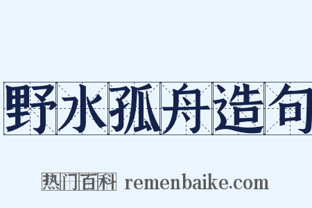 野水孤舟造句是什么意思的图片